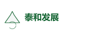 泰和发展有限公司