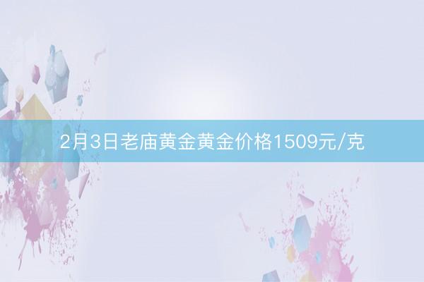 2月3日老庙黄金黄金价格1509元/克