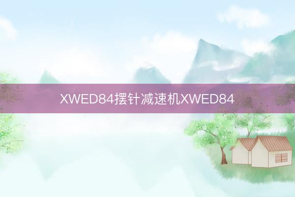 XWED84摆针减速机XWED84