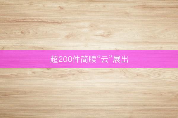 超200件简牍“云”展出