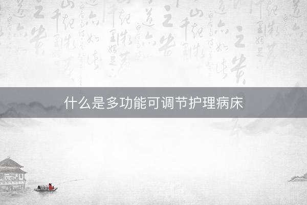什么是多功能可调节护理病床