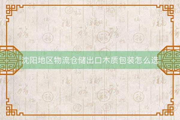 沈阳地区物流仓储出口木质包装怎么选
