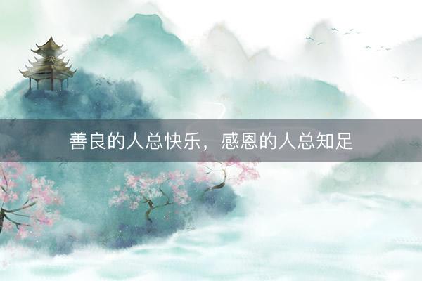 善良的人总快乐,感恩的人总知足