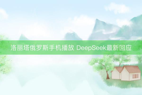 洛丽塔俄罗斯手机播放 DeepSeek最新回应