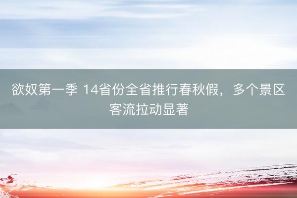 欲奴第一季 14省份全省推行春秋假，多个景区客流拉动显著