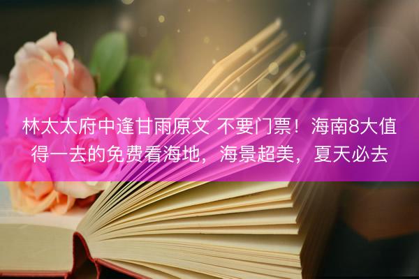 林太太府中逢甘雨原文 不要门票！海南8大值得一去的免费看海地，海景超美，夏天必去