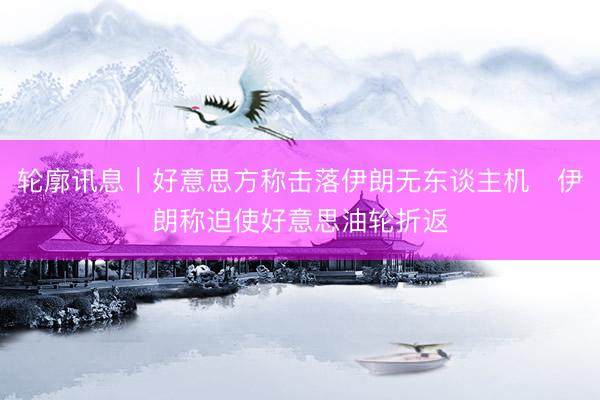轮廓讯息｜好意思方称击落伊朗无东谈主机　伊朗称迫使好意思油轮折返
