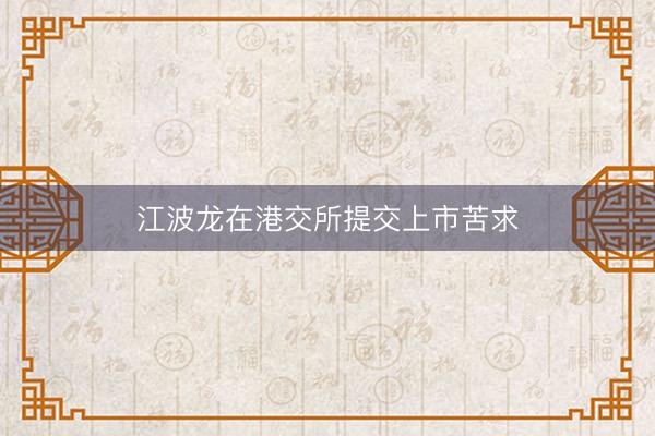 江波龙在港交所提交上市苦求