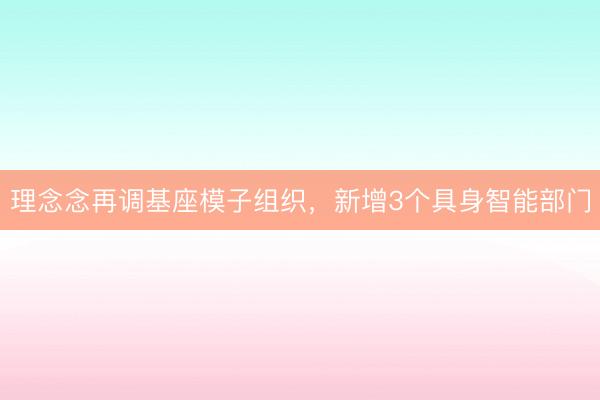 理念念再调基座模子组织，新增3个具身智能部门
