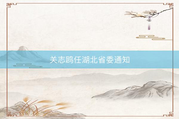 关志鸥任湖北省委通知