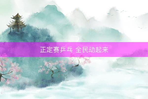 正定赛乒乓 全民动起来