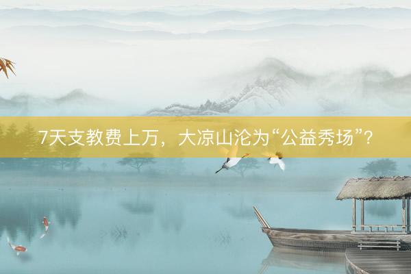 7天支教费上万，大凉山沦为“公益秀场”？