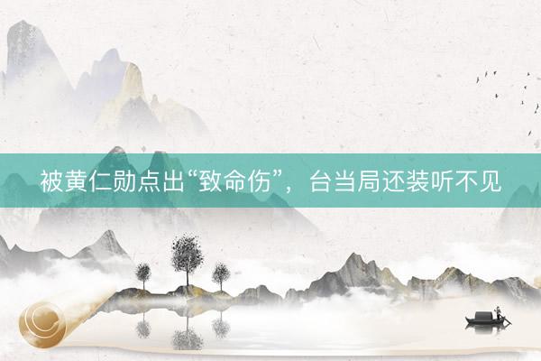 被黄仁勋点出“致命伤”，台当局还装听不见