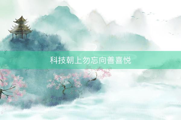 科技朝上勿忘向善喜悦