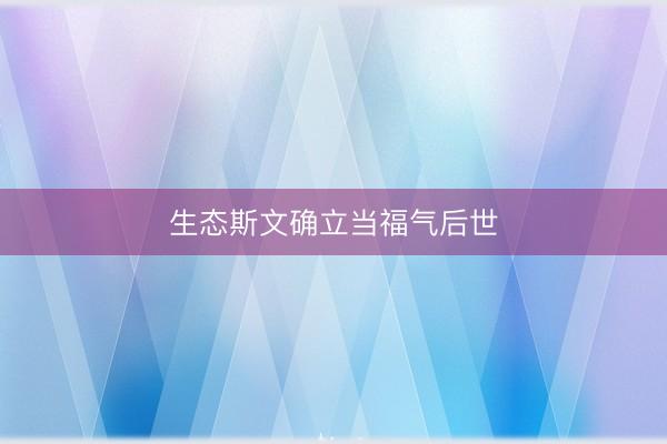 生态斯文确立当福气后世