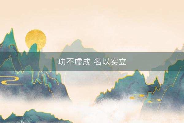 功不虚成 名以实立