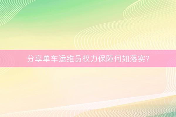 分享单车运维员权力保障何如落实？